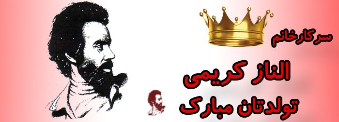 سرکار خانم الناز کریمی تولدت مبارک سرکار خانم الناز کریمی تولدت مبارک